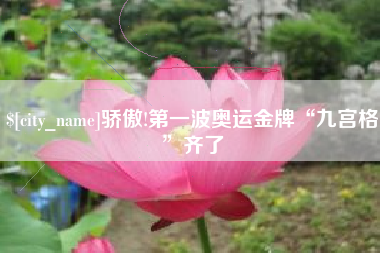 安宁骄傲!第一波奥运金牌“九宫格”齐了