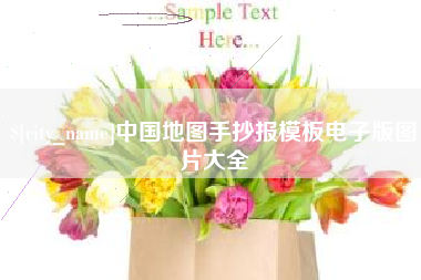 安宁中国地图手抄报模板电子版图片大全