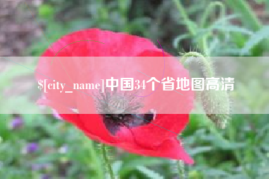 安宁中国34个省地图高清
