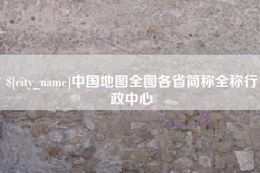 安宁中国地图全图各省简称全称行政中心