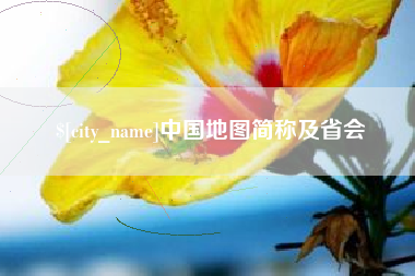 安宁中国地图简称及省会