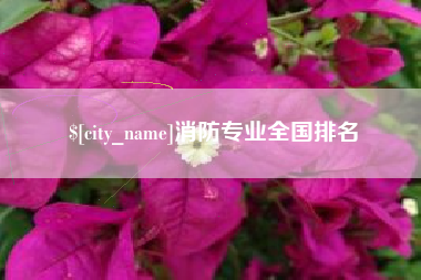 安宁消防专业全国排名
