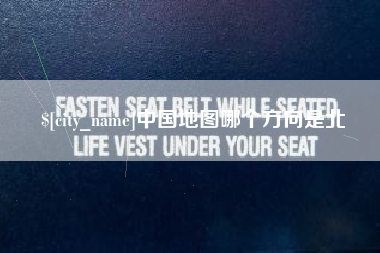 安宁中国地图哪个方向是北