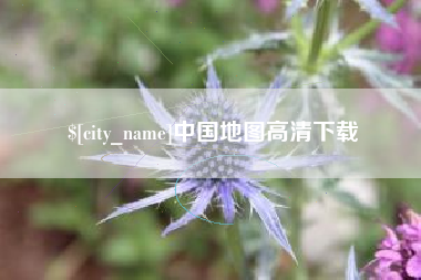 安宁中国地图高清下载
