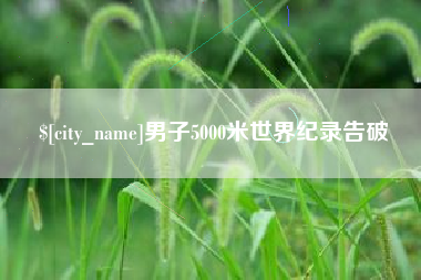 安宁男子5000米世界纪录告破