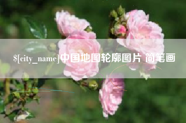 安宁中国地图轮廓图片 简笔画