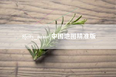 安宁中国地图精准版