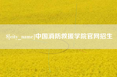 安宁中国消防救援学院官网招生