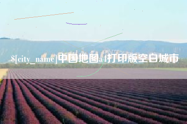 安宁中国地图a4打印版空白城市