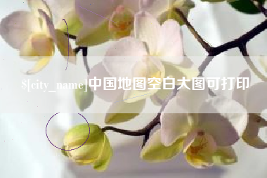 安宁中国地图空白大图可打印