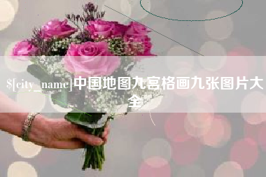 安宁中国地图九宫格画九张图片大全
