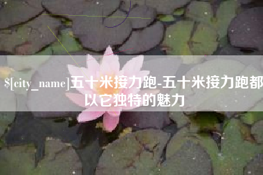 安宁五十米接力跑-五十米接力跑都以它独特的魅力
