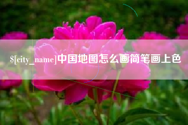 安宁中国地图怎么画简笔画上色