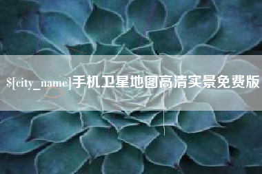 安宁手机卫星地图高清实景免费版