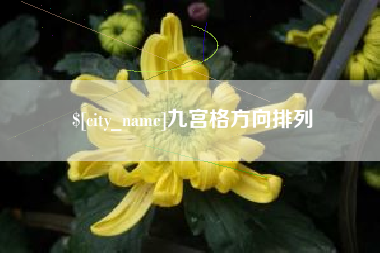 安宁九宫格方向排列