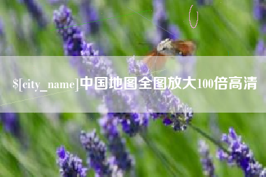 安宁中国地图全图放大100倍高清