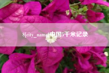 安宁中国5千米记录