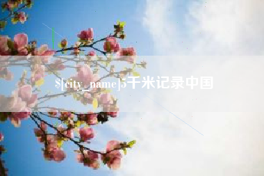 安宁5千米记录中国