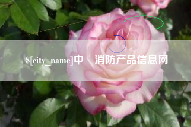 安宁中囯消防产品信息网