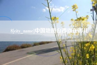 安宁中国地图山西省在哪儿