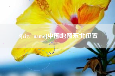 安宁中国地图东北位置