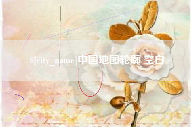 安宁中国地图轮廓 空白