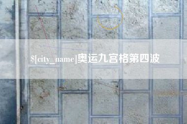 安宁奥运九宫格第四波