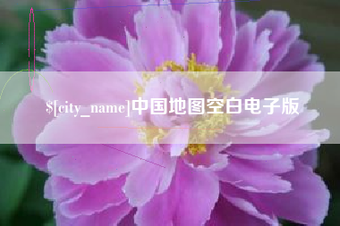 安宁中国地图空白电子版