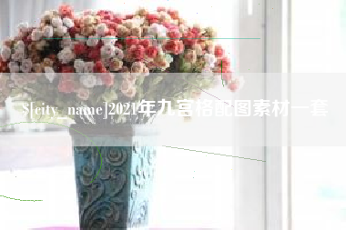 安宁2021年九宫格配图素材一套