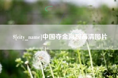 安宁中国夺金海报高清图片