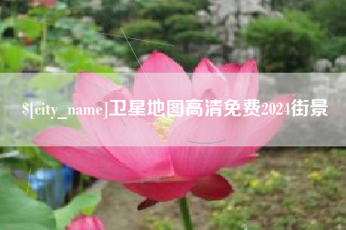安宁卫星地图高清免费2024街景