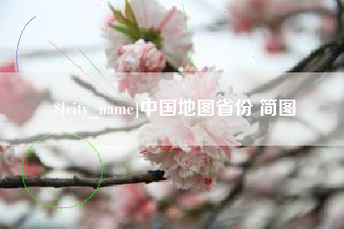 安宁中国地图省份 简图