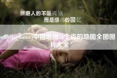 安宁中国地图36个省的地图全图图片大全