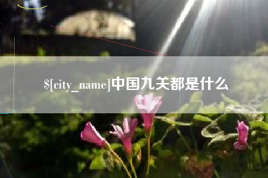安宁中国九关都是什么