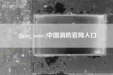 安宁中国消防官网入口