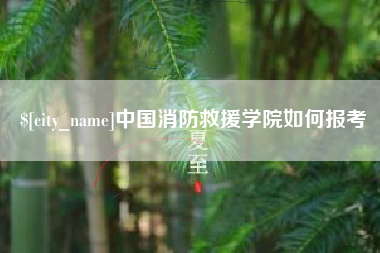 安宁中国消防救援学院如何报考