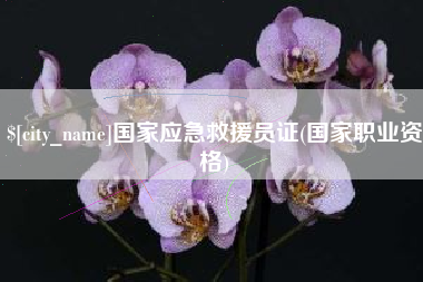 安宁国家应急救援员证(国家职业资格)