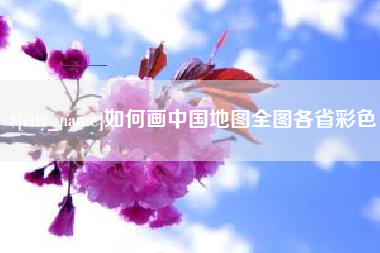 安宁如何画中国地图全图各省彩色