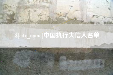 安宁中国执行失信人名单