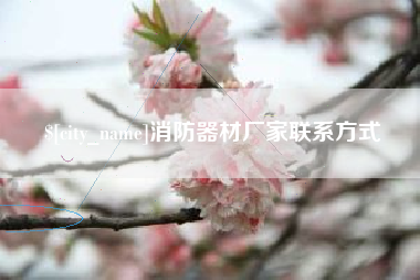 安宁消防器材厂家联系方式