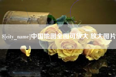 安宁中国地图全图可放大 放大图片
