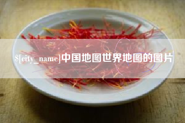 安宁中国地图世界地图的图片