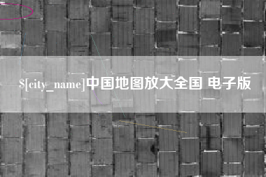 安宁中国地图放大全国 电子版