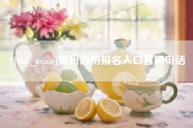 安宁贵州消防报名入口官网电话