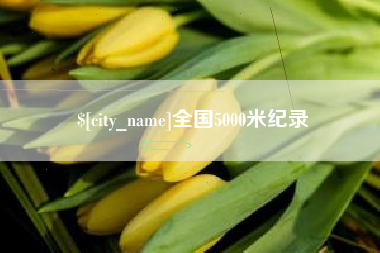 安宁全国5000米纪录