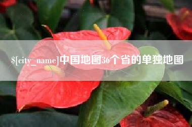 安宁中国地图36个省的单独地图