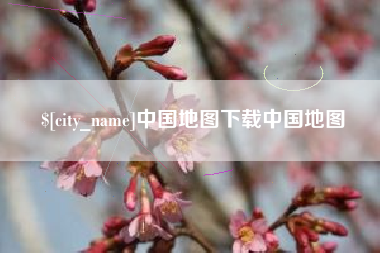 安宁中国地图下载中国地图