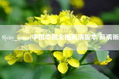 安宁中国地图全图高清版本 高清晰