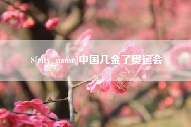 安宁中国几金了奥运会