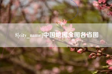 安宁中国地图全图各省图